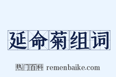 延命菊组词是什么意思的图片